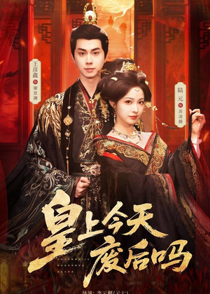皇上今天废后吗(79集) 皇上今天废后吗(79集)短剧前十排行榜