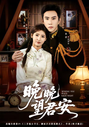 晚晚望君安(74集) 晚晚望君安(74集)全网独播免费看