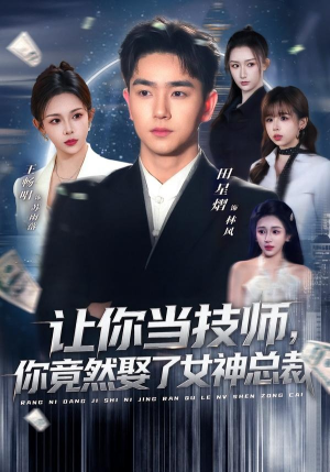 让你当技师,你竟然娶了女神总裁(85集) 让你当技师,你竟然娶了女神总裁(85集)今日短剧分享