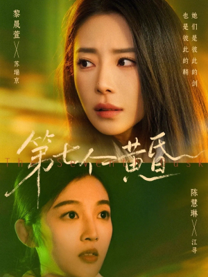 第七个黄昏(60集) 第七个黄昏(60集)精彩短剧看不停
