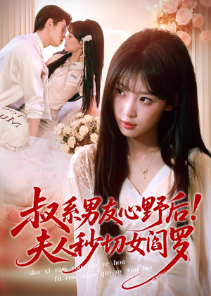 叔系男友心野后!夫人秒切女阎罗(66集) 叔系男友心野后!夫人秒切女阎罗(66集)爆火短剧追不停