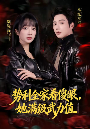 势利全家看傻眼，她满级武力值（79集）精彩片段