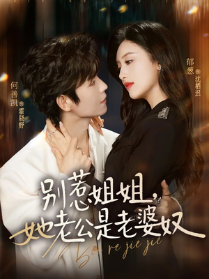别惹姐姐，她老公是老婆奴（68集）夸克网盘在线看