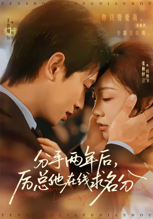分手两年后,厉总他在线求名分(70集) 分手两年后,厉总他在线求名分(70集)热门短剧榜单