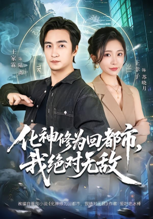 化神修为回都市,我绝对无敌(69集) 化神修为回都市,我绝对无敌(69集)全集