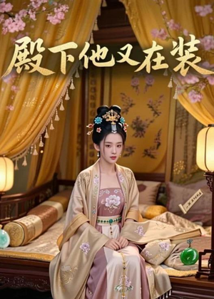 殿下他又在装（26集）零花钱看整部剧