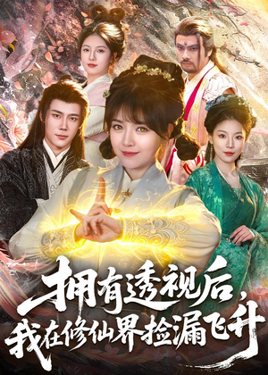 拥有透视后，我在修仙界靠捡漏飞升（118集）看短剧放松一下