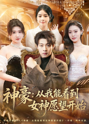 神豪：从我能看到女神愿望开始（80集）精彩的网络短剧