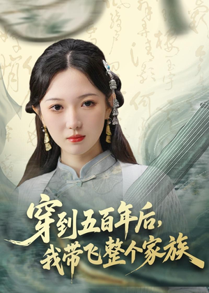 穿到五百年后,我带飞整个家族(70集) 穿到五百年后,我带飞整个家族(70集)第一季
