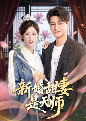 新婚甜妻是天师（50集）一口气看完
