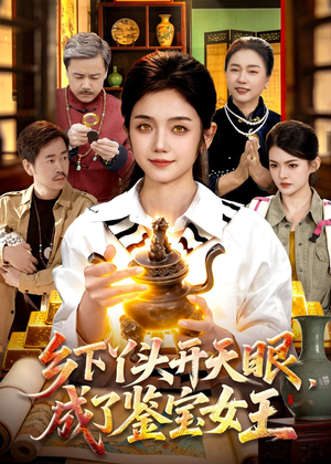 乡下丫头开天眼,成了鉴宝女王(102集) 乡下丫头开天眼,成了鉴宝女王(102集)短剧精彩绝伦