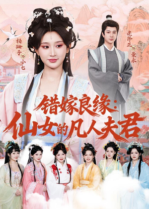 错嫁良缘：仙女的凡人夫君（53集）最火爆的短剧