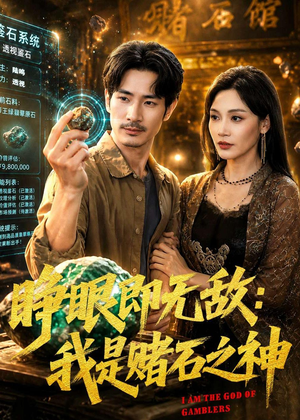 睁眼即无敌:我是赌石之神(85集) 睁眼即无敌:我是赌石之神(85集)番茄短剧看全集