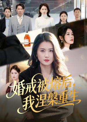 婚戒被熔后,我涅槃重生(61集) 婚戒被熔后,我涅槃重生(61集)好看的短剧分享