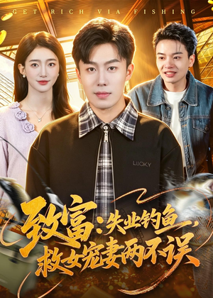致富:失业钓鱼,救女宠妻两不误(90集) 致富:失业钓鱼,救女宠妻两不误(90集)追短剧太上头了