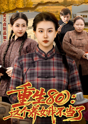 重生80:这个养女我不当了(75集) 重生80:这个养女我不当了(75集)短剧推荐来了