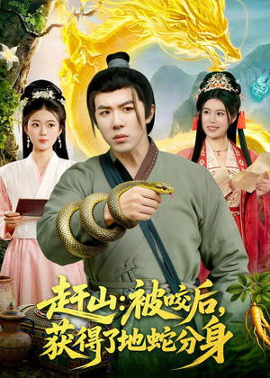赶山：被咬后，获得了地蛇分身（116集）网盘在线观看