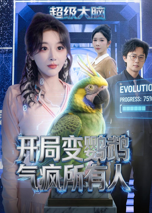 开局变鹦鹉气疯所有人(66集) 开局变鹦鹉气疯所有人(66集)短剧也太好看了