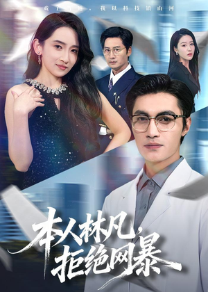 本人林凡，拒绝网暴（80集）全集免费观看