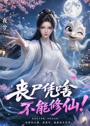 丧尸凭啥不能修仙!(59集) 丧尸凭啥不能修仙!(59集)短剧全集完整版