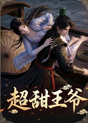 超甜王爷(19集) 超甜王爷(19集)免费短剧片段