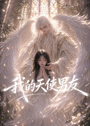 我的天使男友（41集）女主角是谁