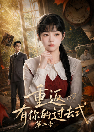 重返有你的过去式第二季(102集) 重返有你的过去式第二季(102集)热门短剧又来了