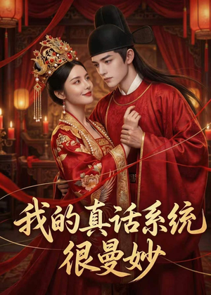 我的真话系统很曼妙（30集）古装热门短剧