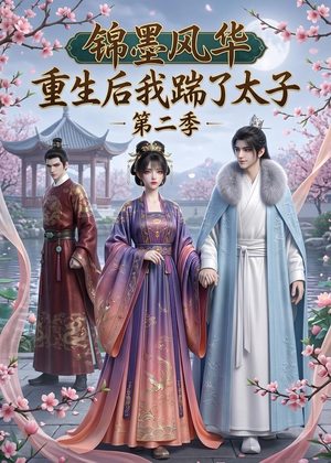 锦墨风华：重生后我踹了太子第二季（70集）古装短剧热播