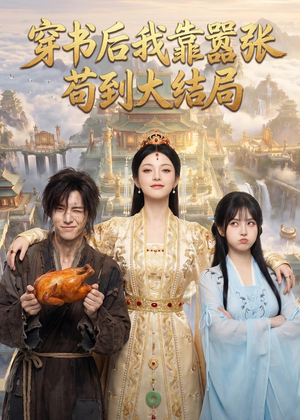 穿书后我靠嚣张苟到大结局（69集）追短剧关注我