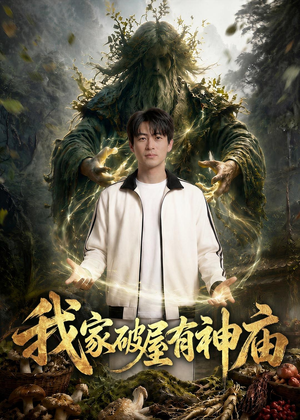 我家破屋有神庙(42集) 我家破屋有神庙(42集)最火爆的短剧