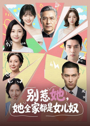 别惹她，她全家都是女儿奴（46集）超好看的短剧