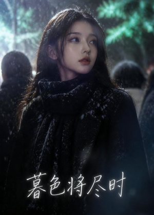 暮色将尽时(57集) 暮色将尽时(57集)精彩短剧抢先看