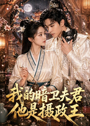 我的暗卫夫君他是摄政王(60集) 我的暗卫夫君他是摄政王(60集)上热门短剧