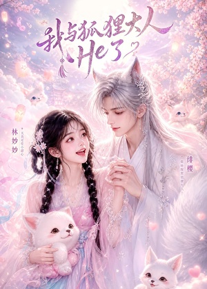 我与狐狸大人He了(19集) 我与狐狸大人He了(19集)短剧免费看全集