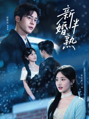 新婚半熟(68集) 新婚半熟(68集)网络小短剧