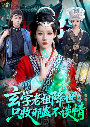 玄学老祖降世只收邪蛊不谈情（122集）真的好看吗