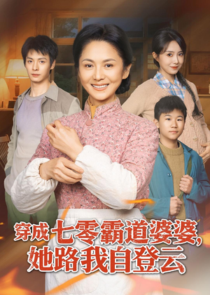 穿成七零霸道婆婆，她路我自登云（80集）最火爆的短剧