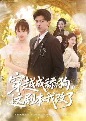 穿越成舔狗,这剧本我改了(80集) 穿越成舔狗,这剧本我改了(80集)短剧精彩绝伦