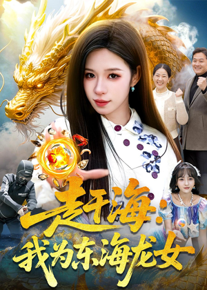 赶海：我为东海龙女（106集）短剧也太好看了