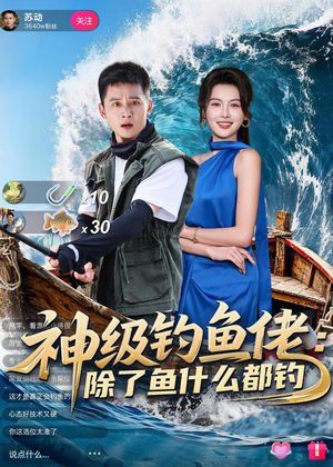 神级钓鱼佬除了鱼什么都钓（70集）常回家看看短剧