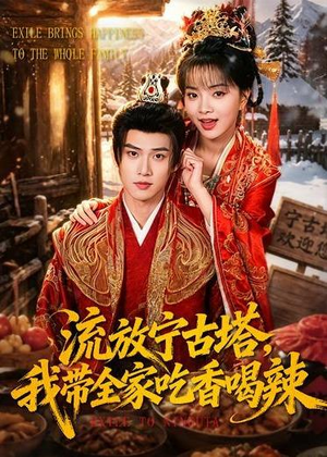 流放宁古塔，我带全家吃香喝辣（77集）好看的短剧分享