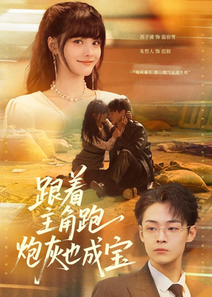 跟着主角跑,炮灰也成宝(80集) 跟着主角跑,炮灰也成宝(80集)最热短剧抢先看