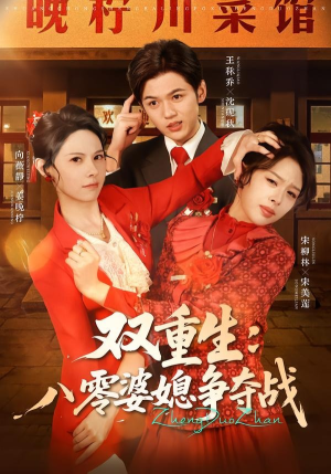 双重生八零婆媳争夺战（67集）男频短剧推荐