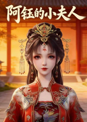 阿钰的小夫人（28集）我全都看完了