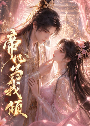 帝心为我倾(31集) 帝心为我倾(31集)完整版免费观看