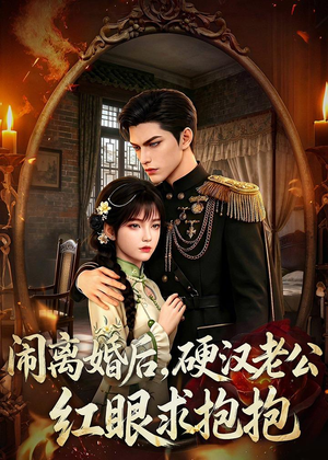 闹离婚后,硬汉老公红眼求抱抱(81集) 闹离婚后,硬汉老公红眼求抱抱(81集)精彩热门短剧