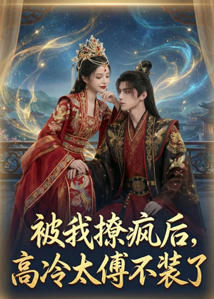 被我撩疯后,高冷太傅不装了(20集) 被我撩疯后,高冷太傅不装了(20集)短剧抢先看全集