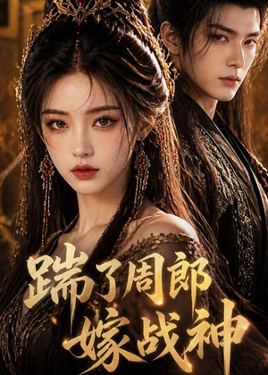 踹了周郎嫁战神（39集）在线观看完整版