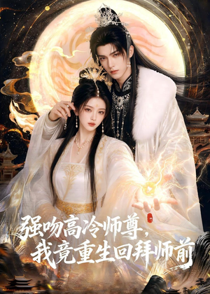 强吻高冷师尊,我竟重生回拜师前(78集) 强吻高冷师尊,我竟重生回拜师前(78集)一口气看完